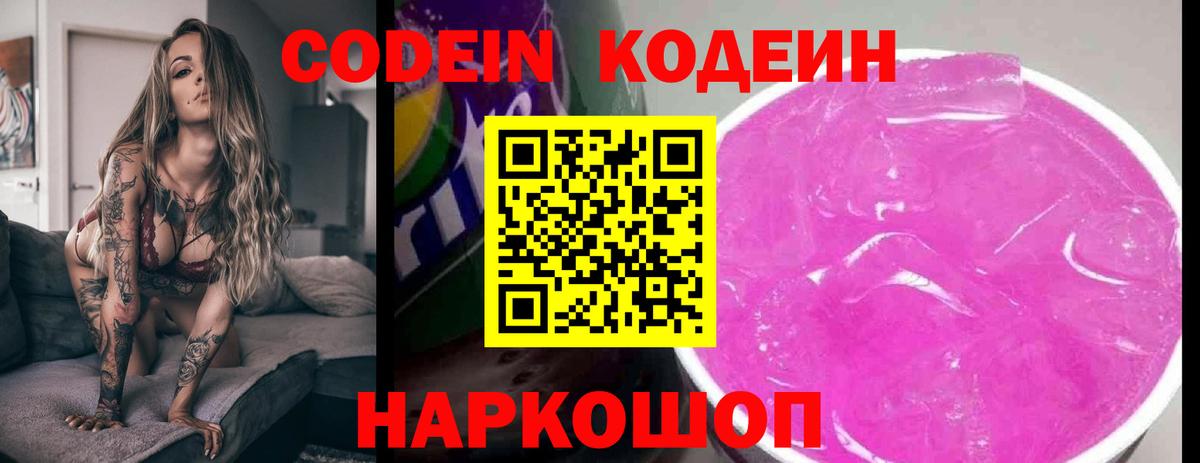 Кодеин Purple Drank  Вход с VPN  Кувандык  Codein напиток Lean (лин) 
